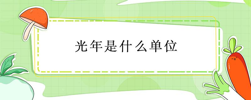 光年是什么单位（在天文学里光年是什么单位）