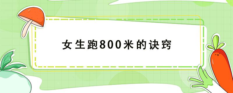 女生跑800米的诀窍（女生跑800米的小技巧）