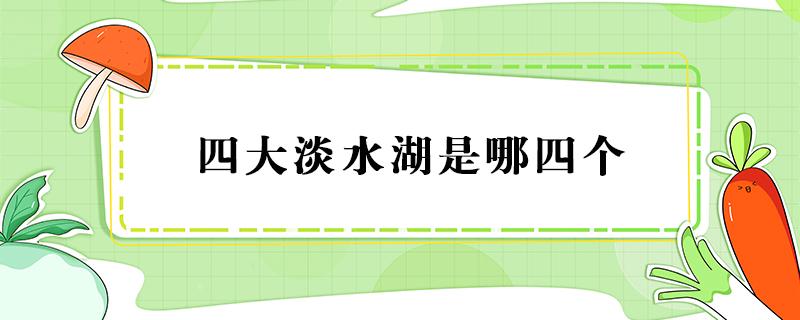 四大淡水湖是哪四个 世界四大淡水湖是哪四个