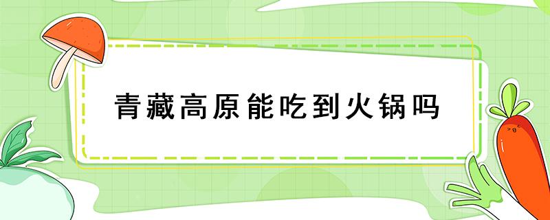 青藏高原能吃到火锅吗 青藏高原吃的