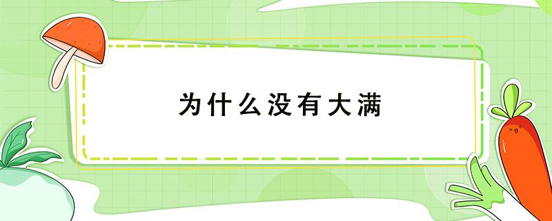 为什么没有大满 二十四节为什么没有大满