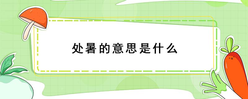 处暑的意思是什么 处暑的意思是什么二十四节气