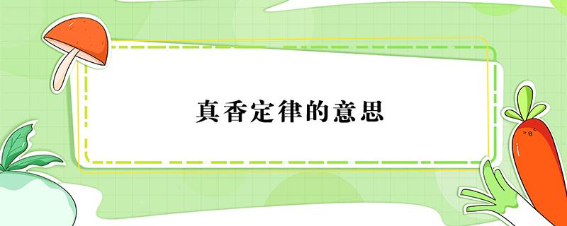 真香定律的意思 真香定律的意思最早是什么