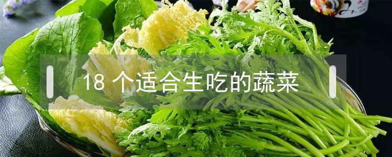 18个适合生吃的蔬菜（适合生吃的蔬菜）