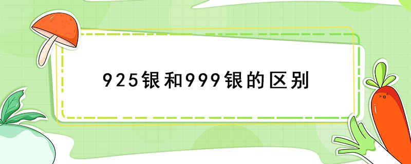 925银和999银的区别 925银和999银的区别哪个不容易变黑