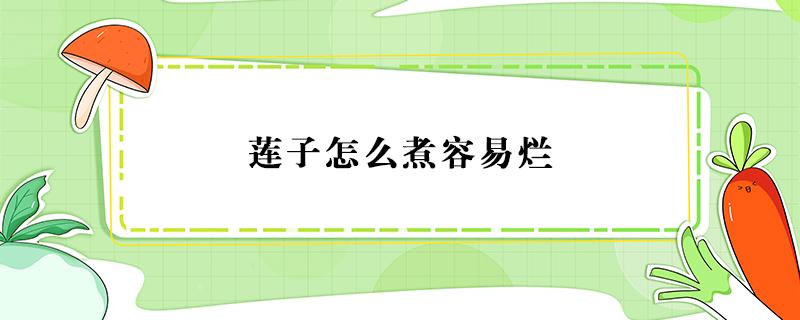 莲子怎么煮容易烂 莲子怎样煮容易烂