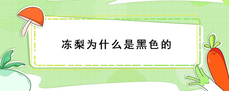 冻梨为什么是黑色的 冻梨为什么是黑色的蚂蚁庄园,是冰冻破坏细胞结构