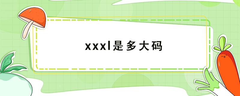 xxxl是多大码 上衣XXXL是多大码