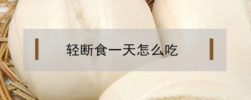 轻断食一天怎么吃 轻断食一天怎么吃16/8