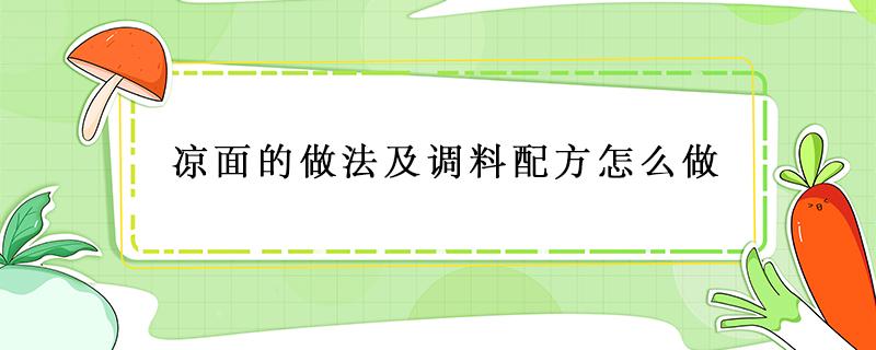 凉面的做法及调料配方怎么做 凉面的做法及调料配方怎么做视频