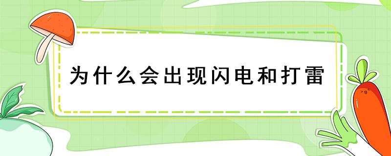 为什么会出现闪电和打雷（为什么会有打雷闪电）