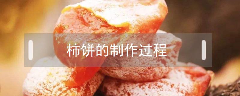 柿饼的制作过程 柿饼的制作过程加糖吗