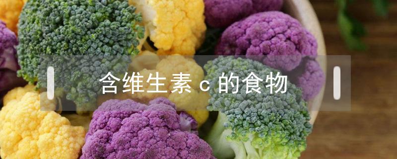 含维生素c的食物 含维生素c的食物和水果蔬菜有哪些