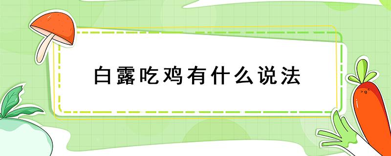 白露吃鸡有什么说法 白露吃鸡的寓意