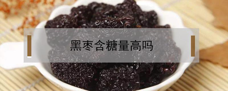 黑枣含糖量高吗 黑枣含糖高不