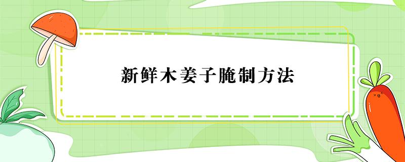 新鲜木姜子腌制方法 新鲜木姜子怎么泡