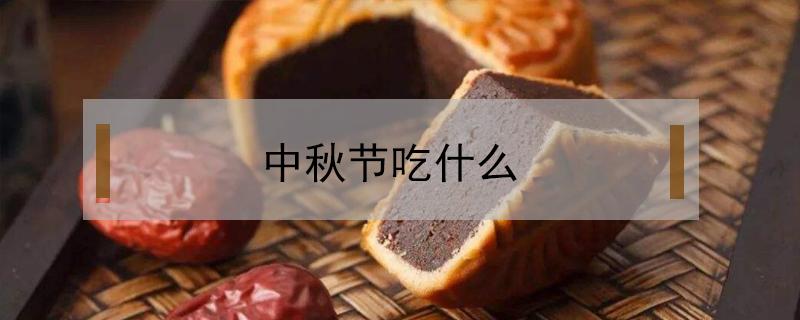 中秋节吃什么 中秋节吃什么美食