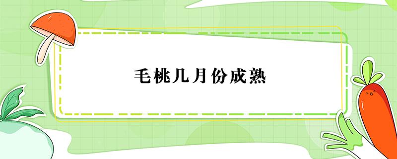 毛桃几月份成熟 野生小毛桃几月份成熟