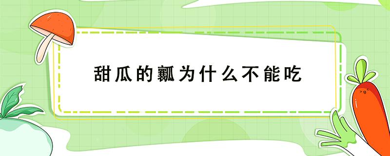 甜瓜的瓤为什么不能吃 吃甜瓜为什么去掉瓤