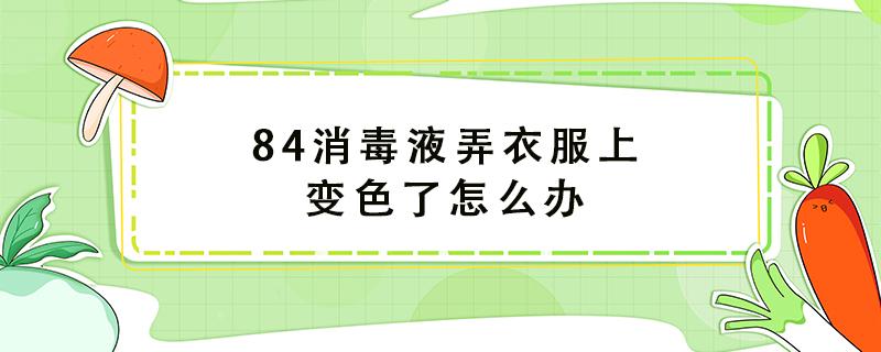 84消毒液弄衣服上变色了怎么办 黑色衣服被84褪色成红色怎么恢复