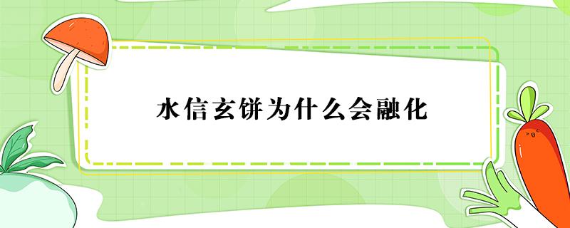 水信玄饼为什么会融化（水信玄饼可以放多久）