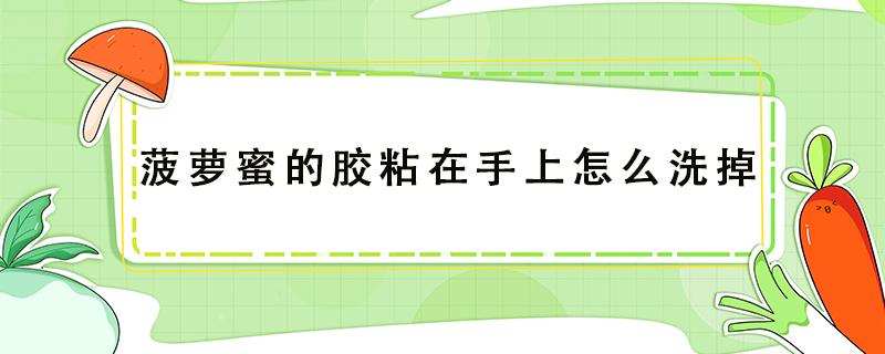 菠萝蜜的胶粘在手上怎么洗掉 菠萝蜜的胶粘在刀上怎么洗掉