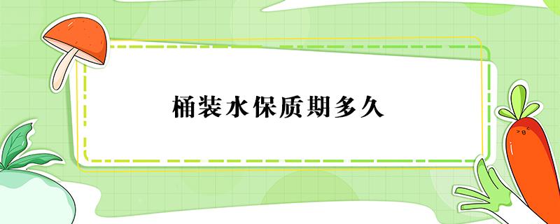 桶装水保质期多久 娃哈哈桶装水保质期多久