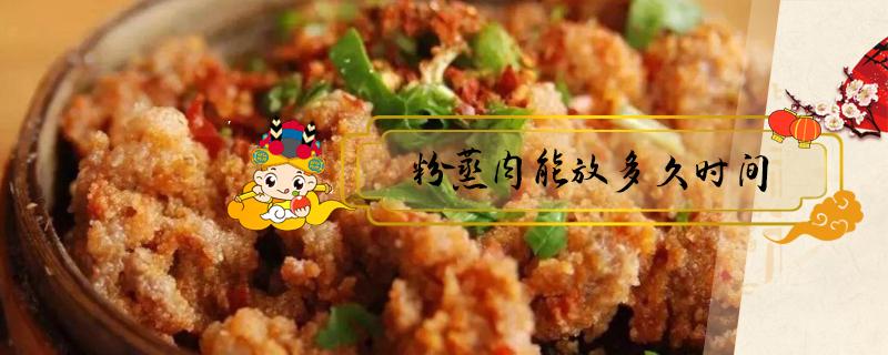 粉蒸肉能放多久时间（粉蒸肉怎么保存）