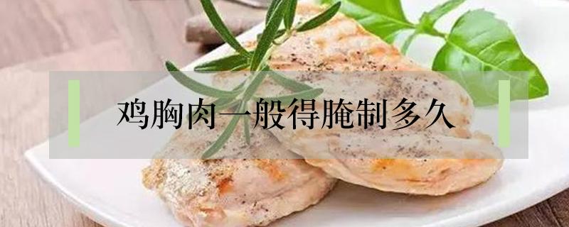 鸡胸肉一般得腌制多久 鸡胸肉一般要腌制多久