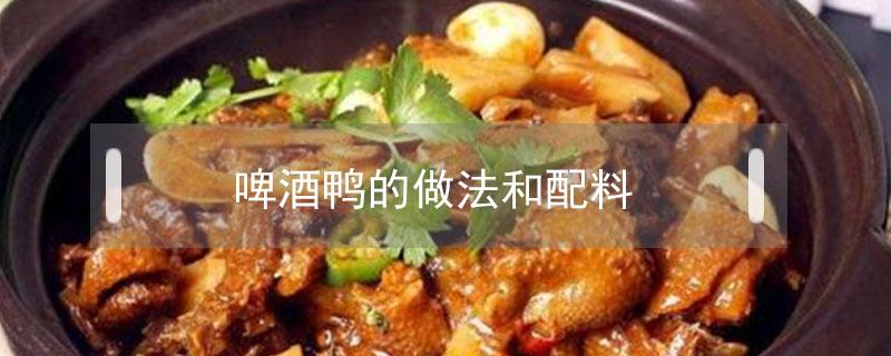 啤酒鸭的做法和配料 啤酒鸭的做法和配料英语