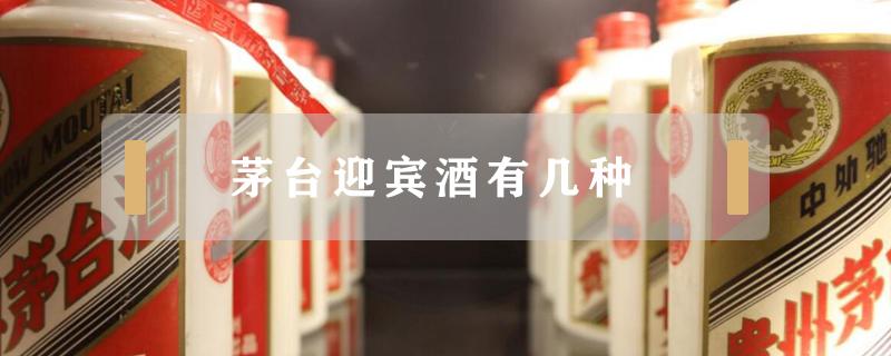 茅台迎宾酒有几种 茅台迎宾酒有几种类型