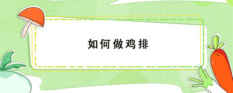 如何做鸡排 空气炸锅如何做鸡排