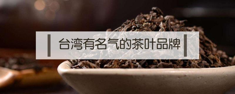 台湾有名气的茶叶品牌 台湾十大茶叶品牌排行榜