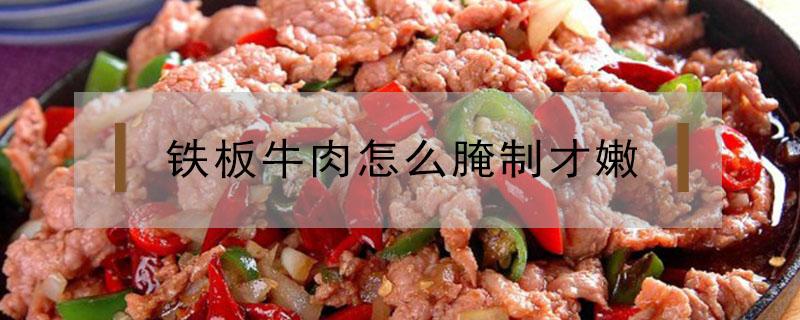 铁板牛肉怎么腌制才嫩 做铁板牛肉怎么腌肉