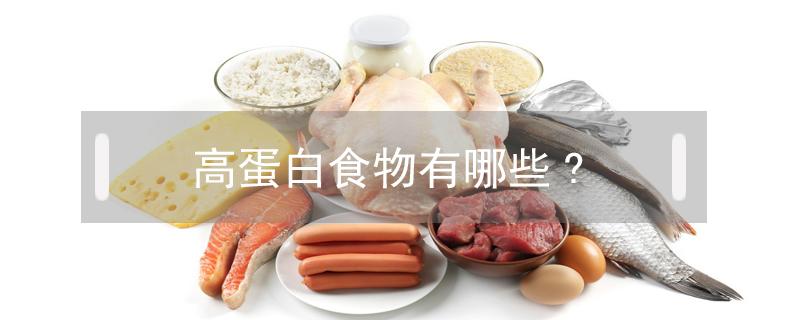 高蛋白食物有哪些?（高蛋白食物有哪些?水果）