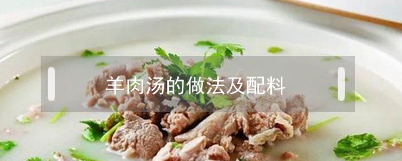 羊肉汤的做法及配料（红汤羊肉汤的做法及配料）