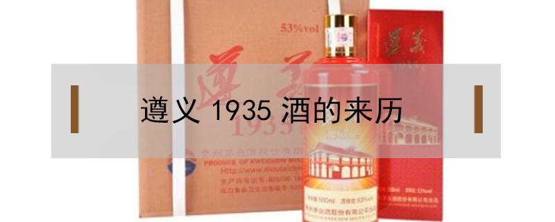 遵义1935酒的来历 遵义1935酒的简介