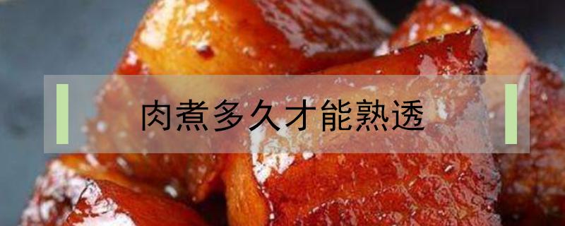 肉煮多久才能熟透