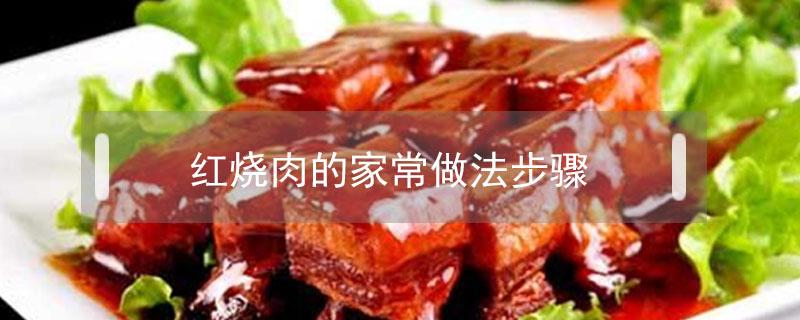 红烧肉的家常做法步骤（土豆红烧肉的家常做法步骤）