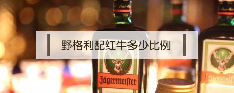 野格利配红牛多少比例（野格配红牛的比例是多少）