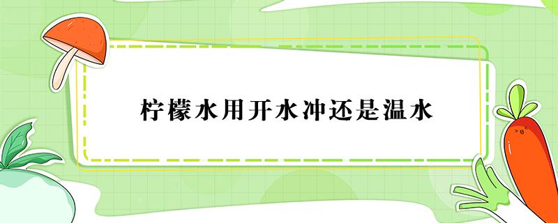 柠檬水用开水冲还是温水