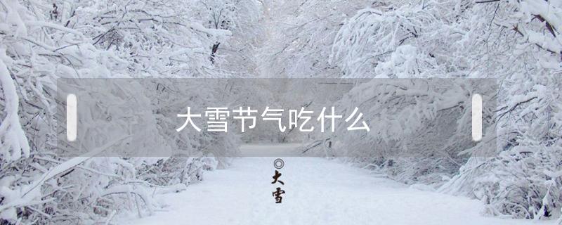 大雪节气吃什么