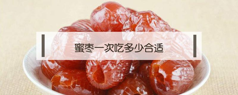 蜜枣一次吃多少合适 蜜枣一个多少克