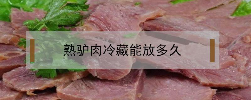 熟驴肉冷藏能放多久