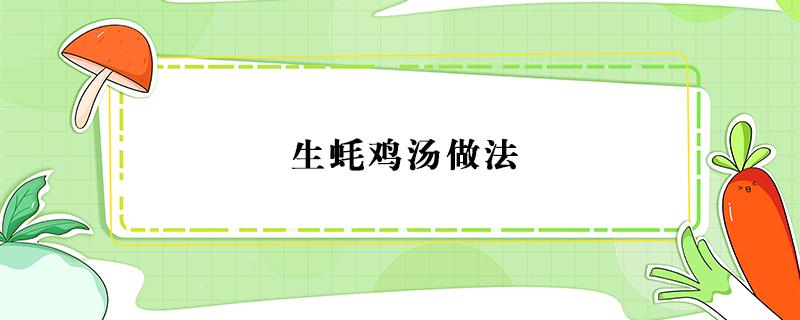 生蚝鸡汤做法 生蚝鸡肉汤的做法