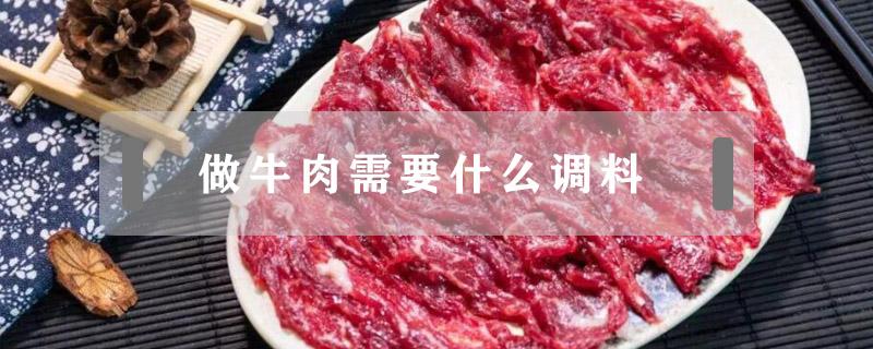 做牛肉需要什么调料 做牛肉需要哪些调料