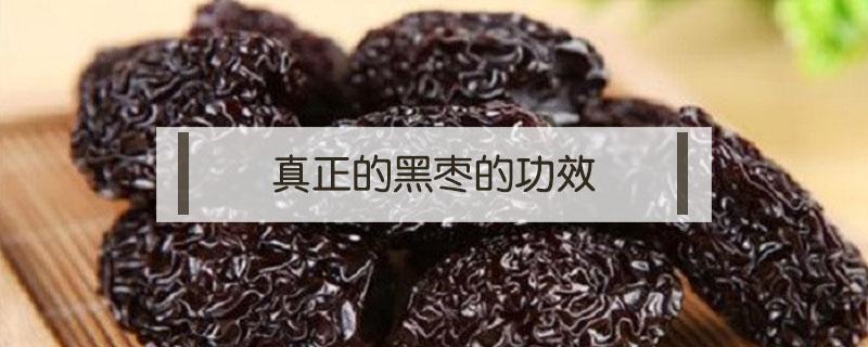 真正的黑枣的功效 请问黑枣的功效是什么