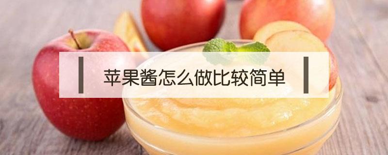 苹果酱怎么做比较简单