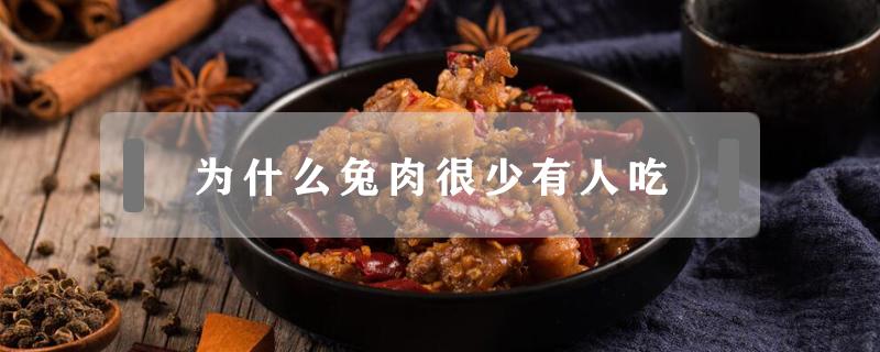 为什么兔肉很少有人吃（为什么有的人不能吃兔肉）