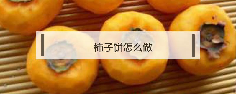 柿子饼怎么做 柿子饼怎么做成的视频